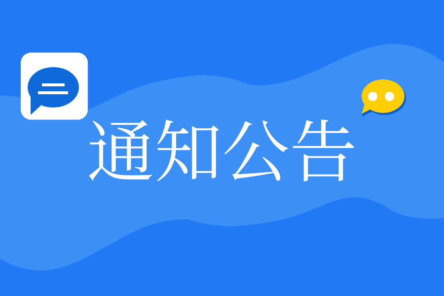 关于2024年中秋节、国庆节放假安排的通知