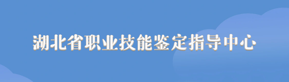 湖北省职业技能鉴定指导中心