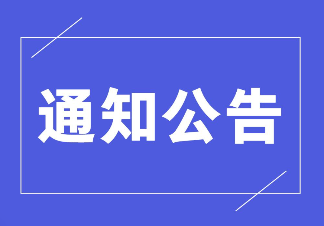 【通知】关于开展2026年第10-11批职业技能等级认定的通知