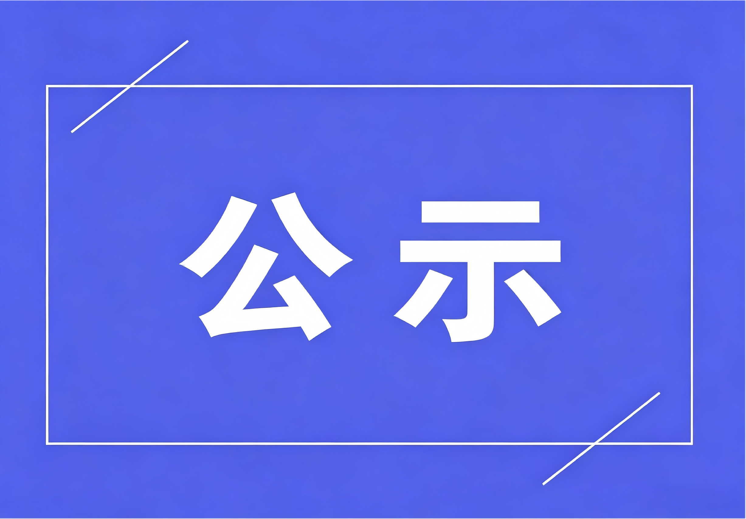 【公示】20260517成均培训第9批认定成绩公示